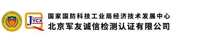 北京軍友誠信檢測(cè)認(rèn)證有限公司